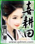 喜耕田的故事第一部演员表