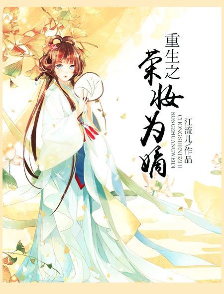 重生嫡女之荣华夫