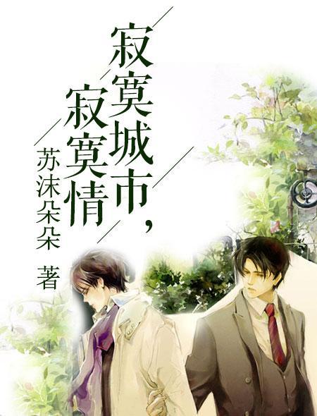 寂寞城市寂寞情纯爱