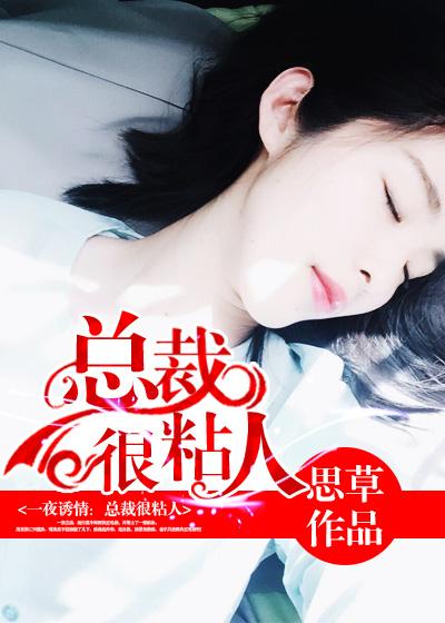 总裁一夜缠绵