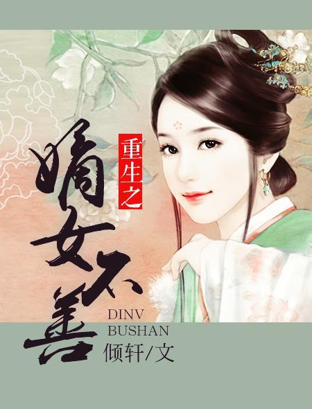 重生之嫡女不善主题曲