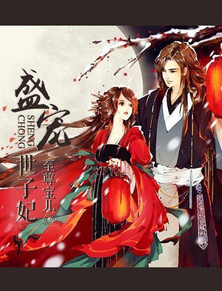 盛宠世子妃顾锦行叶清冉