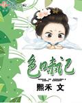 食味记全本TXT