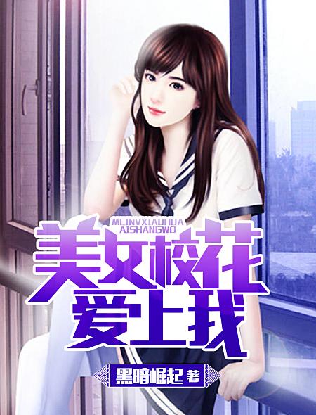 校花爱上我 慕嫣然