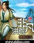 非凡洪荒是高端洪荒吗