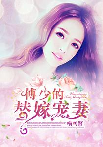 傅少的替嫁宠妻323章