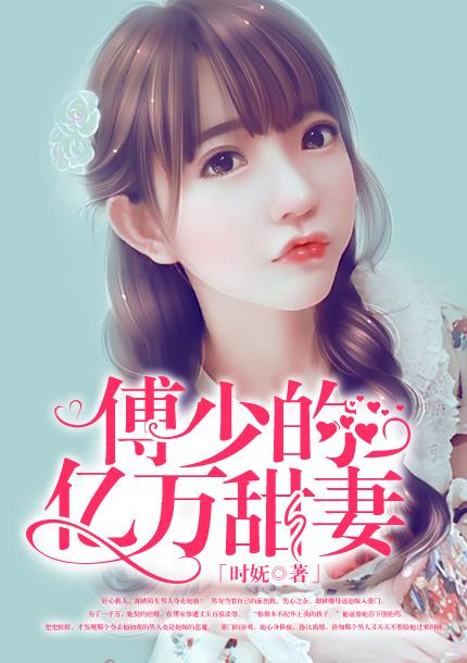 傅少的亿万甜妻漫画免费观看