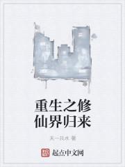 重生之修仙归来免费阅读