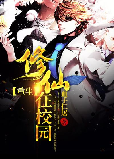 重生修仙校园都市漫画
