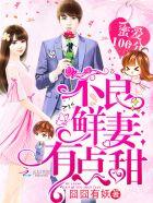 蜜爱100分不良鲜妻有点甜无删减