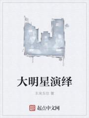 大明星啊