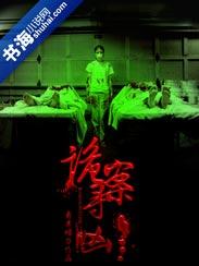诡案寻凶人物结局是什么