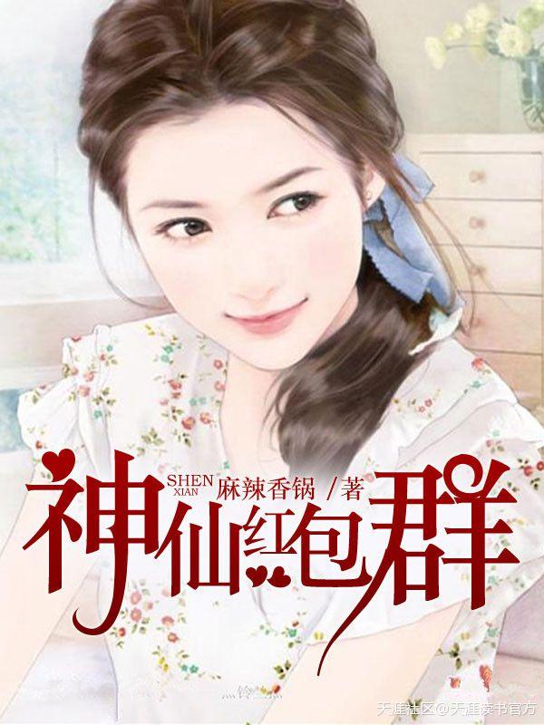 神仙的红包群