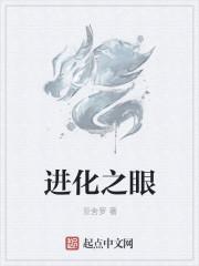 进化之眼全文TXT