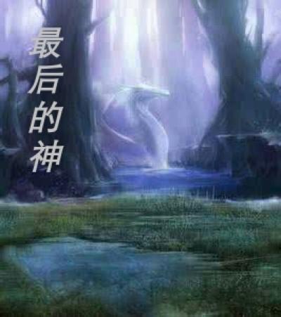 最后的神迹刷属性