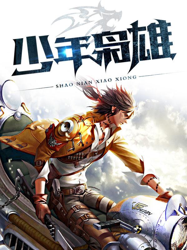 少年枭雄王