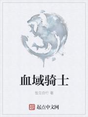 血域在哪个软件上看