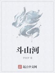 斗山河村王卫平图片