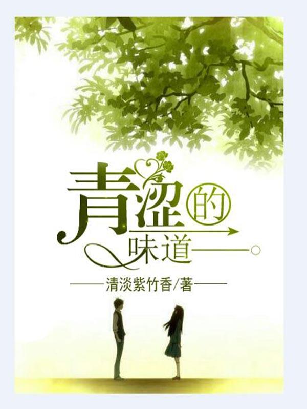青涩的味道作文600字
