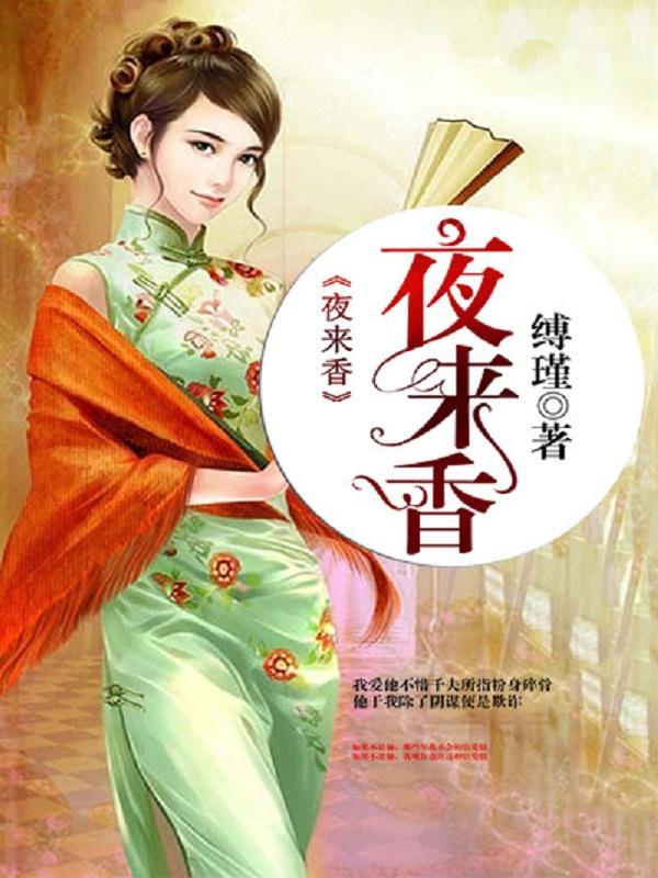 夜来香怎么种植