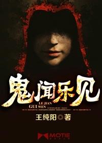 鬼闻乐见 王纯阳