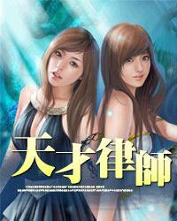 天才律师完整版