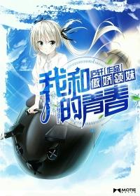 我和傲娇领妹的青春日常