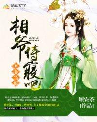 相爷惧妻