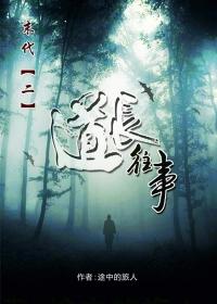 末代2道长往事TXT