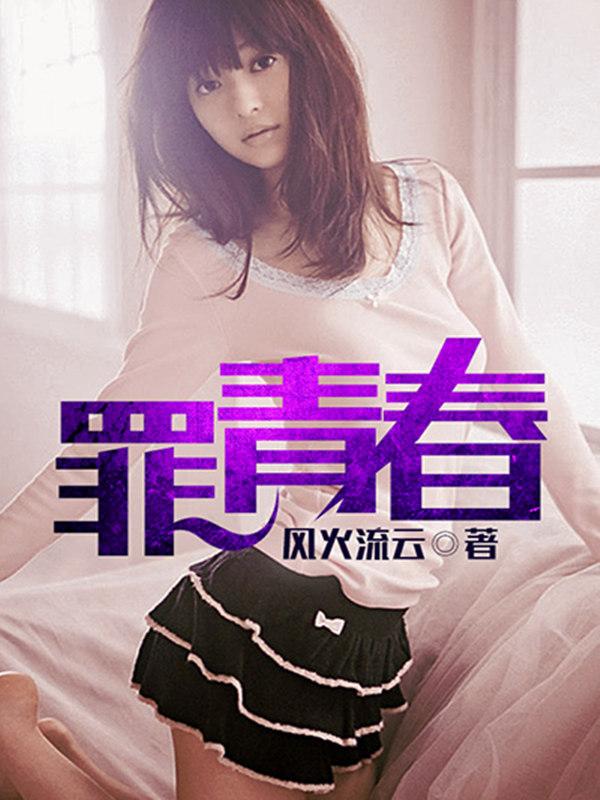 罪青春唐月