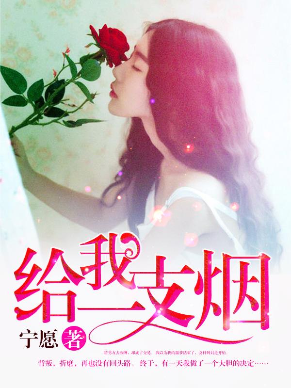 给我一支烟的歌词