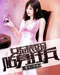 女总裁的贴身兵王免费阅读免