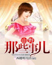山野里的那些事儿说