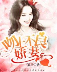 不良娇妻剧情简介