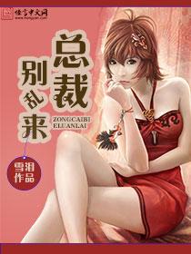 总裁别乱来之
