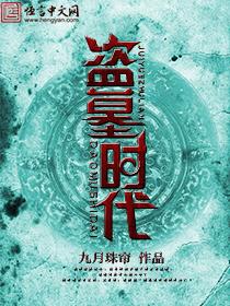 盗墓的时间