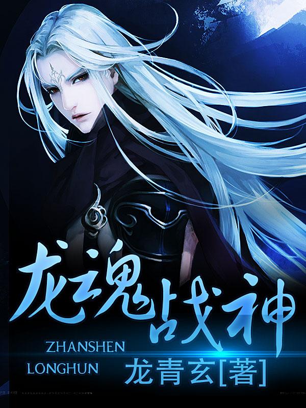 龙魂战神拟人图片