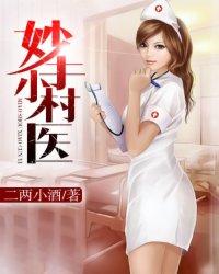 妙手小村医动漫