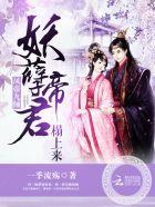 凤帝九倾前世发生什么