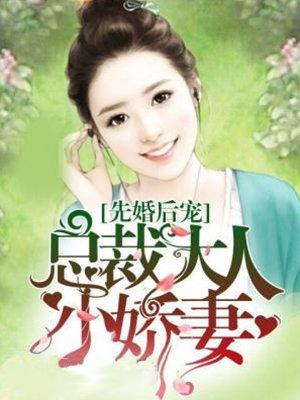 先婚后爱 总裁大人不好惹