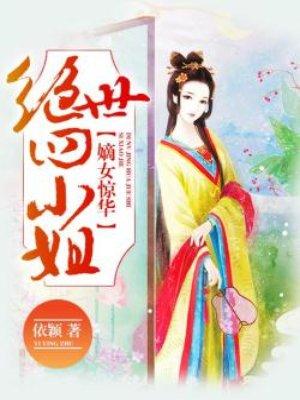 嫡女四小姐免费阅读