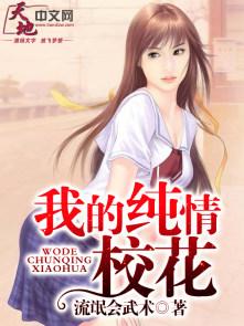 我的纯情校花动漫在线观看