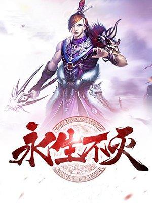 永生不灭游戏视频