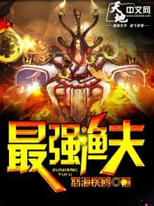最强渔夫海王系统TXT