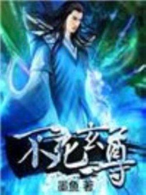 不死玄尊有声