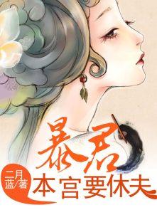 暴君本宫很猖狂完结了吗
