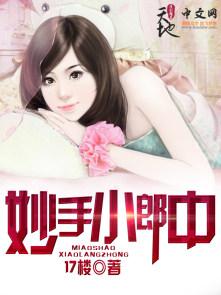 妙手小郎中林枫免费阅读
