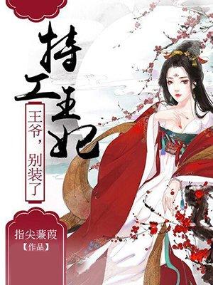 特工王妃霸道王爷离殃免费阅读