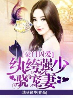 豪门囚宠情挑恶魔