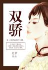 苏有朋林志颖绝代双骄